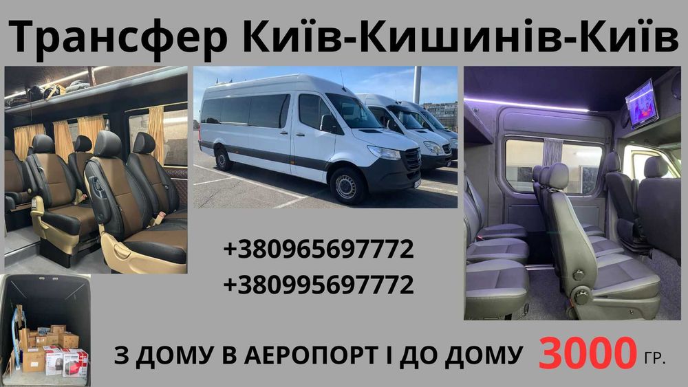 Трансфер Київ-Кишенів-Київ оренда Буса 8 місць.