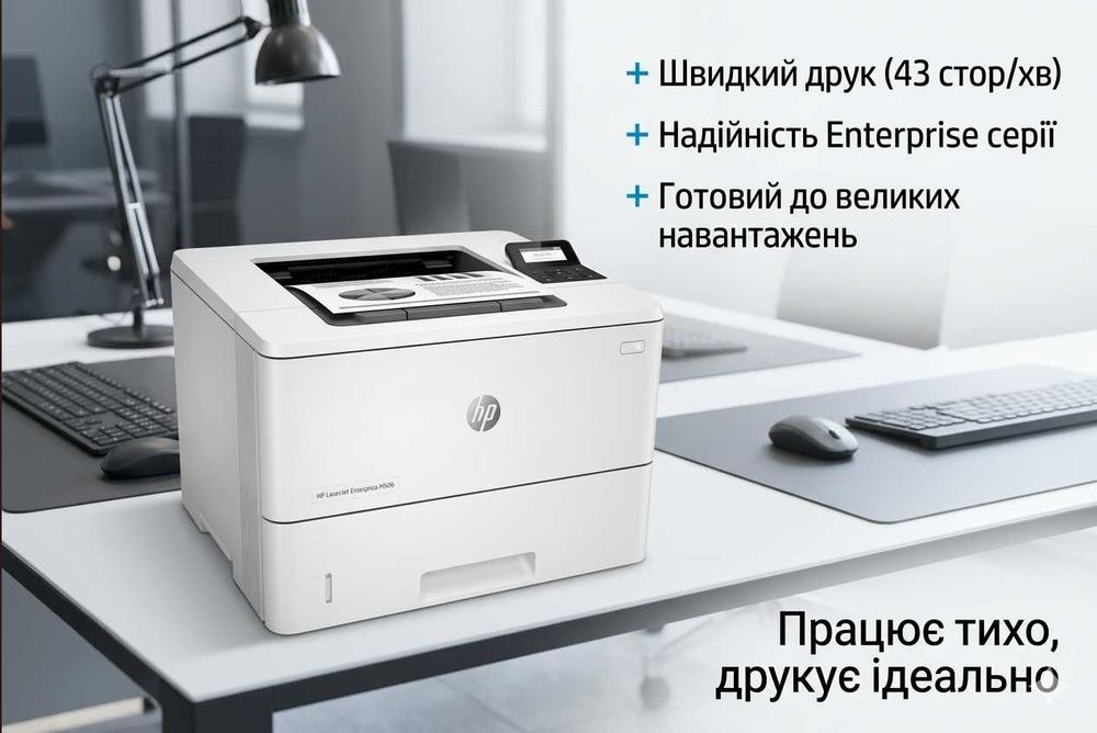 Швидкий лазерний принтер - hp LaserJet enterprise m506