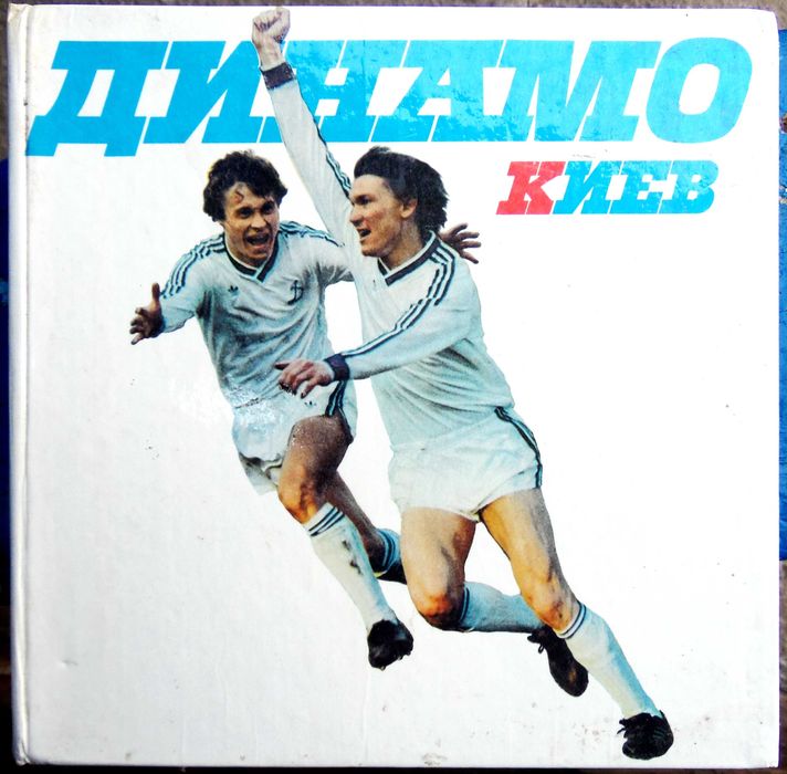 Фотоальбом ""Динамо" Киев". 1988 г.