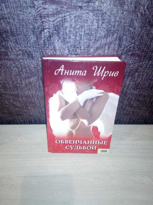 А. Шрив. Обвенчанные судьбой
