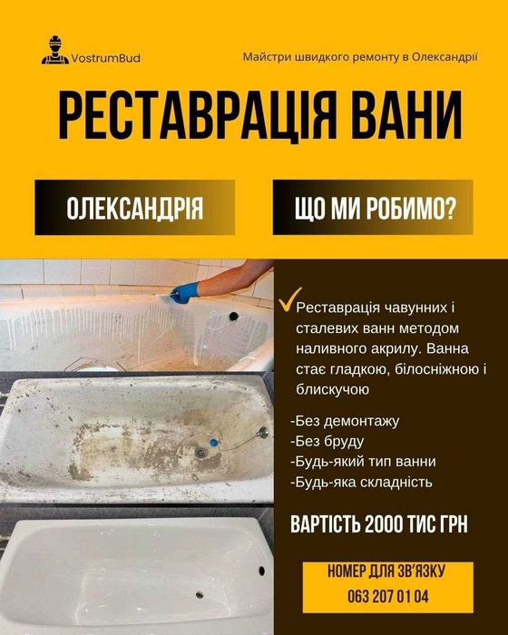 Реставрація ванн Олександрія