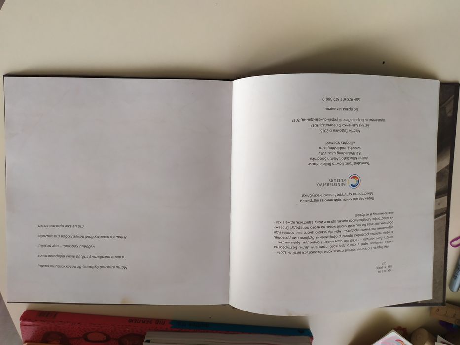 книга дитяча "Як збудувати дім." - Мартін Содомка.