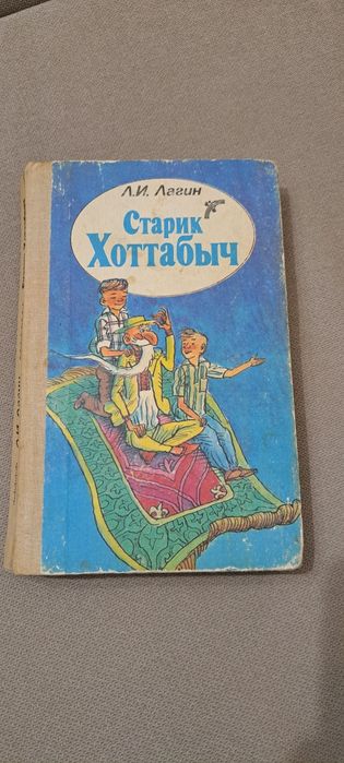 Л.И. Лагин. Старик Хоттабыч