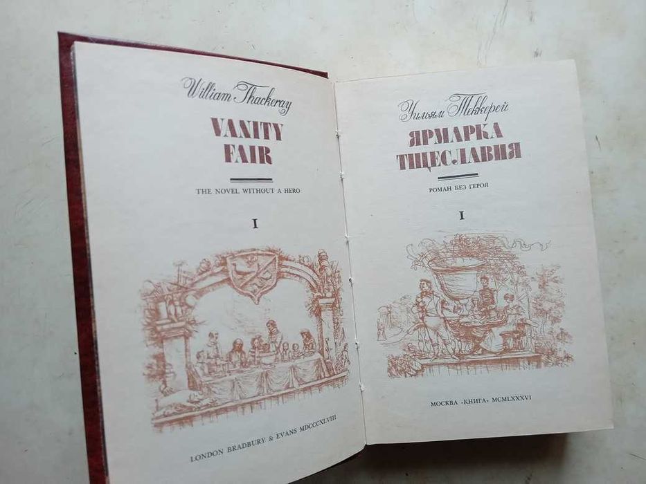 Теккерей У.М. Ярмарка тщеславия. Т. 1-2. М.: Книга, 1986