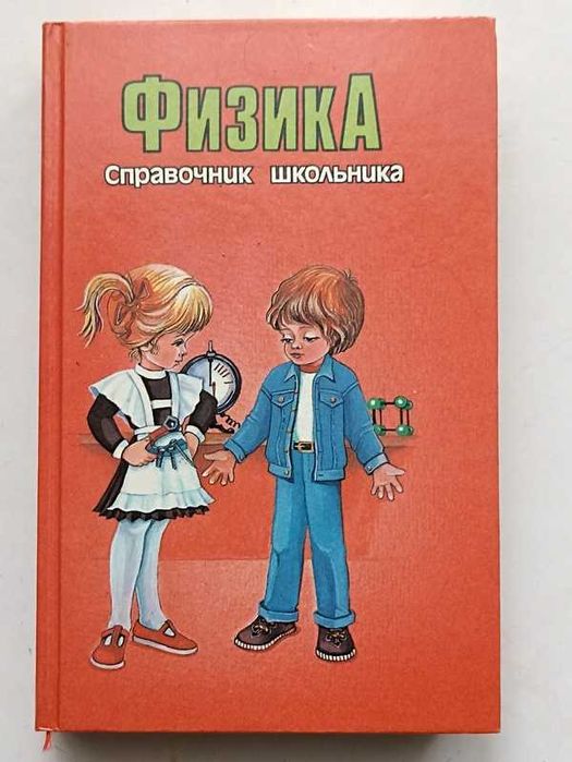 Физика. Справочник школьника