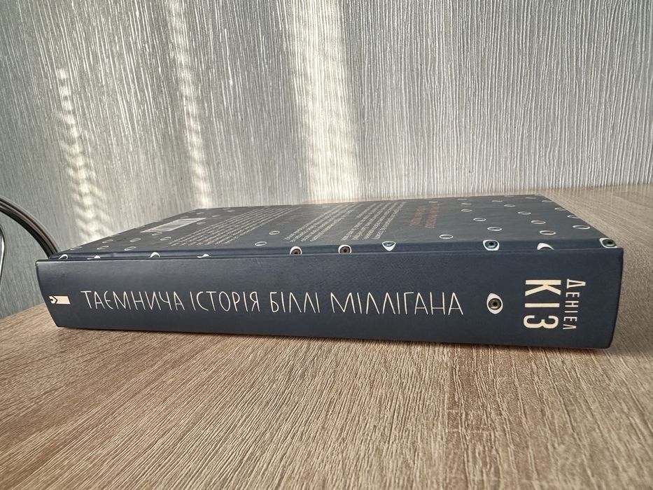 Таємнича історія Біллі Міллігана, Деніел Кіз