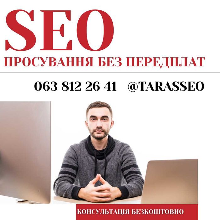 SEO (Сео) просування. Досвід. Низька ціна на Сео. Розкрутка сайту