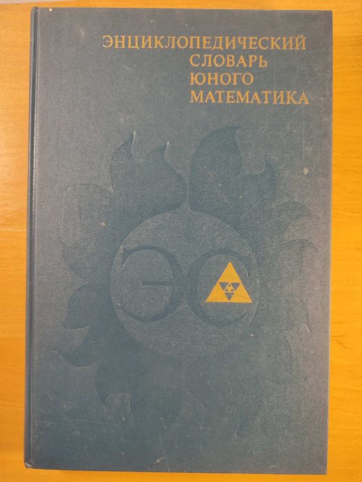 "Энциклпедический словарь юного математика", Обмен на марки