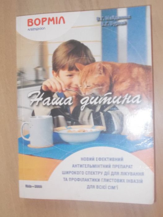 В.Г. Майданник, В.Г. Бурлай. Наша дитина. Догляд та виховання
