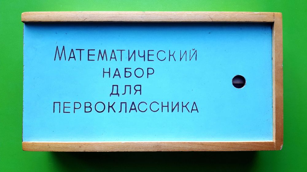 Сделано в СССР Математический набор для первоклассника Новый Идеальный