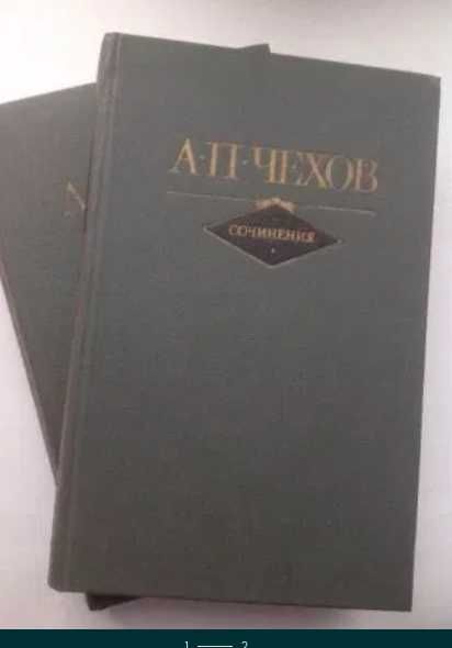 А.П. Чехов. Сочинения в 2х томах