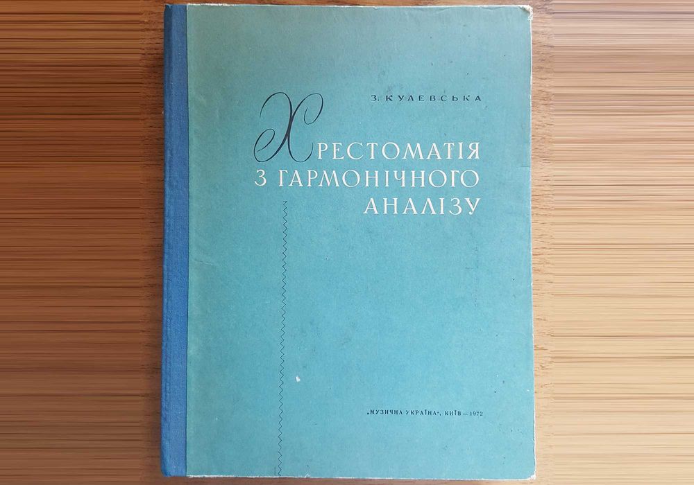 Хрестоматія з гармонічного аналізу (Хрестоматия по гармонии), 1972г.