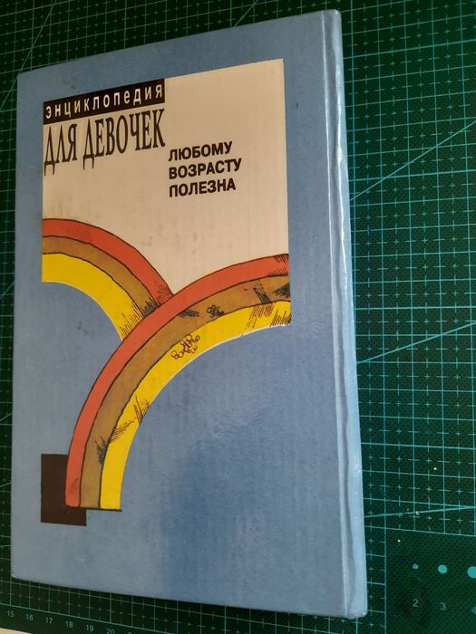 Книга Энциклопедия для девочек