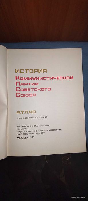 История компартии сов. союза атлас 1977 року.