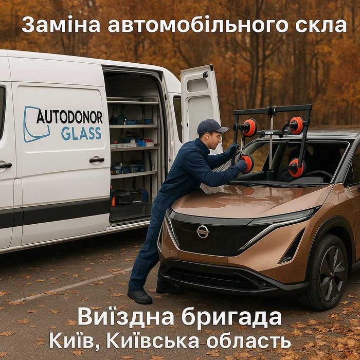 Заміна та продаж автомобільного скла / Виїздна бригада Київ