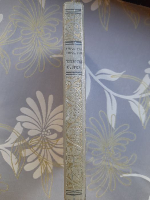 Стругацкие  Обитаемый остров БПНФ рамка фантастика шедевры гиганты