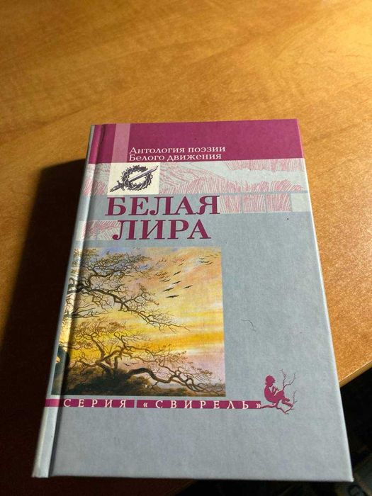Белая лира. Антология поэзии Белого движения