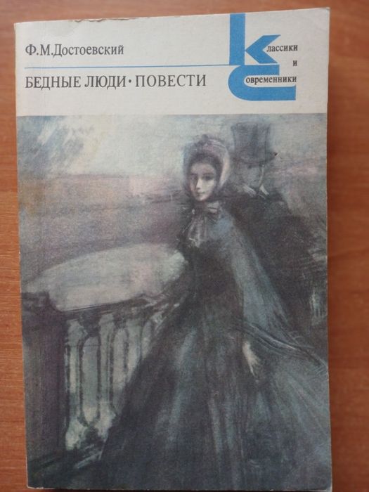 Ф.М. Достоевский. Бедные люди