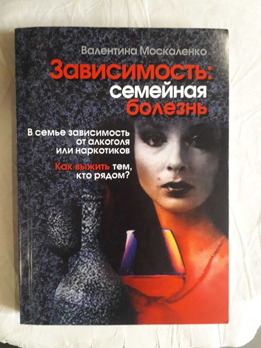 Зависимость Семейная болезнь Валентина Москаленко