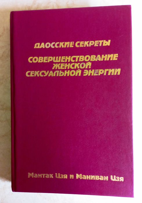Даоcизм. Даосские секреты. Китайский эрос. 13 книг.