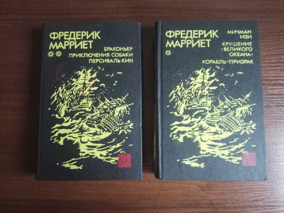 Фредерик Марриет. Приключенческие романы. Двухтомник.