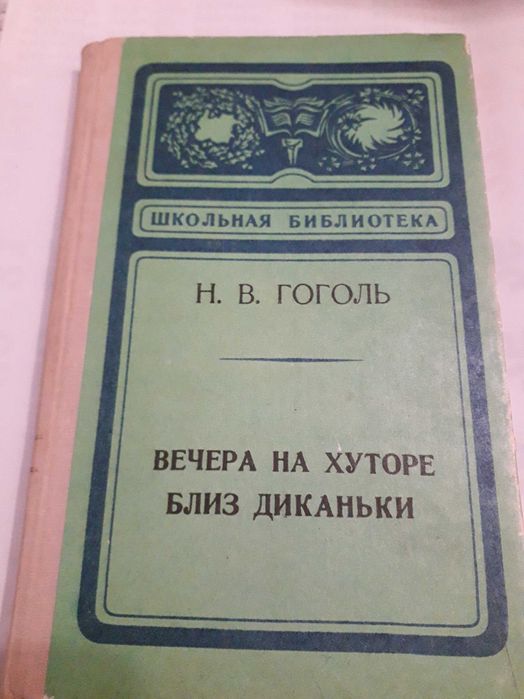 Н.В. Гоголь. Вечера на хуторе близ Диканьки