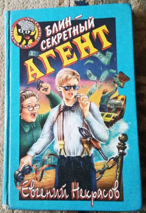 Е.Некрасов. Блинсекретный агент