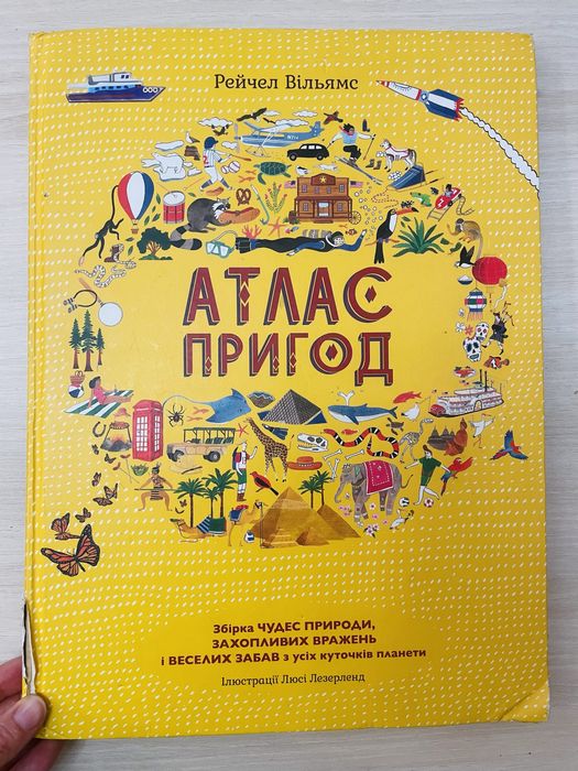 Атлас Пригод. Книга для детей от 6 до 12 лет