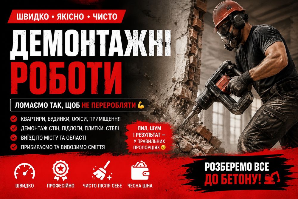 Демонтаж без халтури