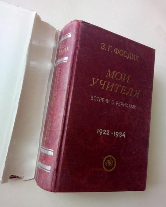 З.Фосдик, "Мои учителя. Встречи с Рерихами."