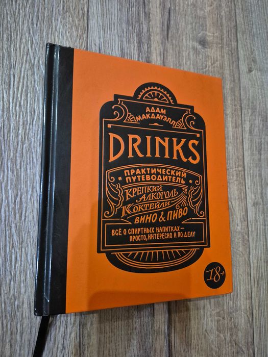 Drinks. Практический путеводитель. Адам Макдауэлл.