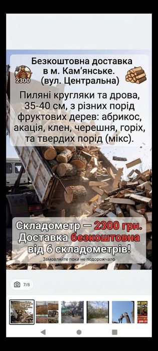 Дрова твердих порід та фруктові розпиляні по 35-40 см . Ціна 2300 тис. Грн. Складометр. Безкоштовно доставляємо від 7 складометрів  самосвал ЗІЛ Камаз