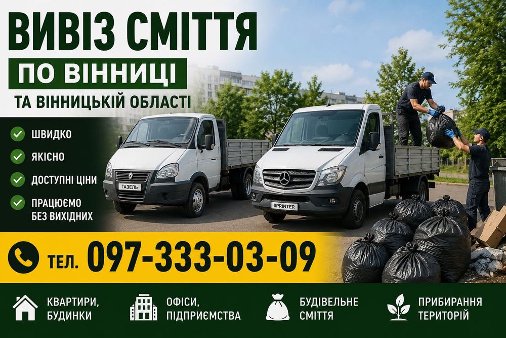 Вывоз мусора мебели веток гілок Вивіз сміття пригород Вінниця область швидко недорого виїзд у села вантажники будівельне сміття меблі техніка
