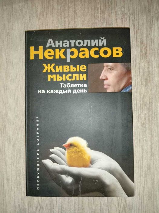 А. Некрасов. Живые мысли. Таблетка на каждый день