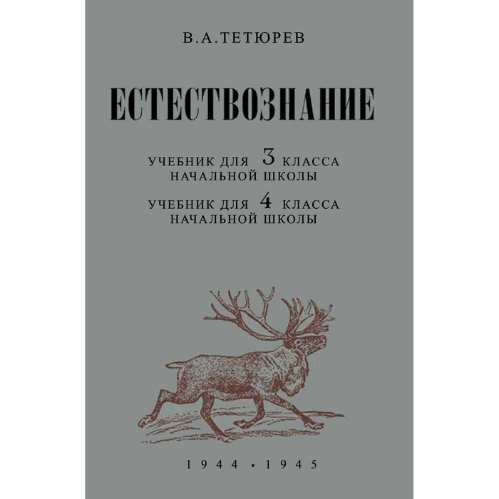 «Естествознание. Учебник для 3-4 класса школы» Тетюрев В.А. 1944