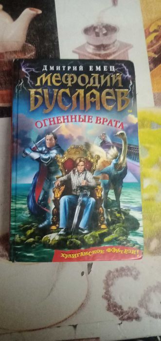 Дмитрий Емец Мефодий Буслаев