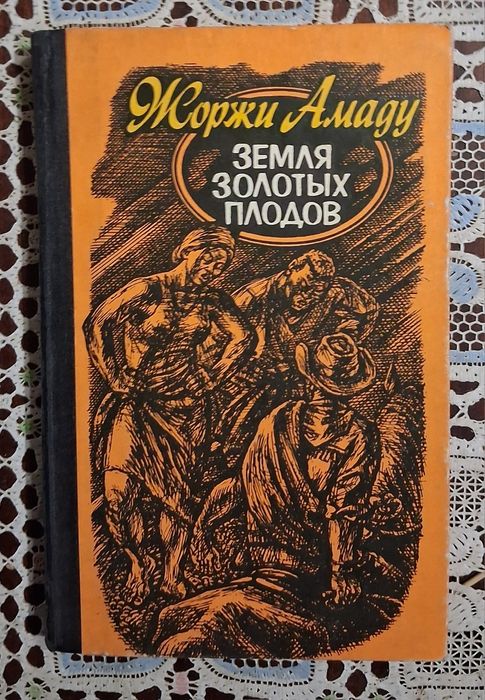Жоржи Амаду. Земля золотих плодов