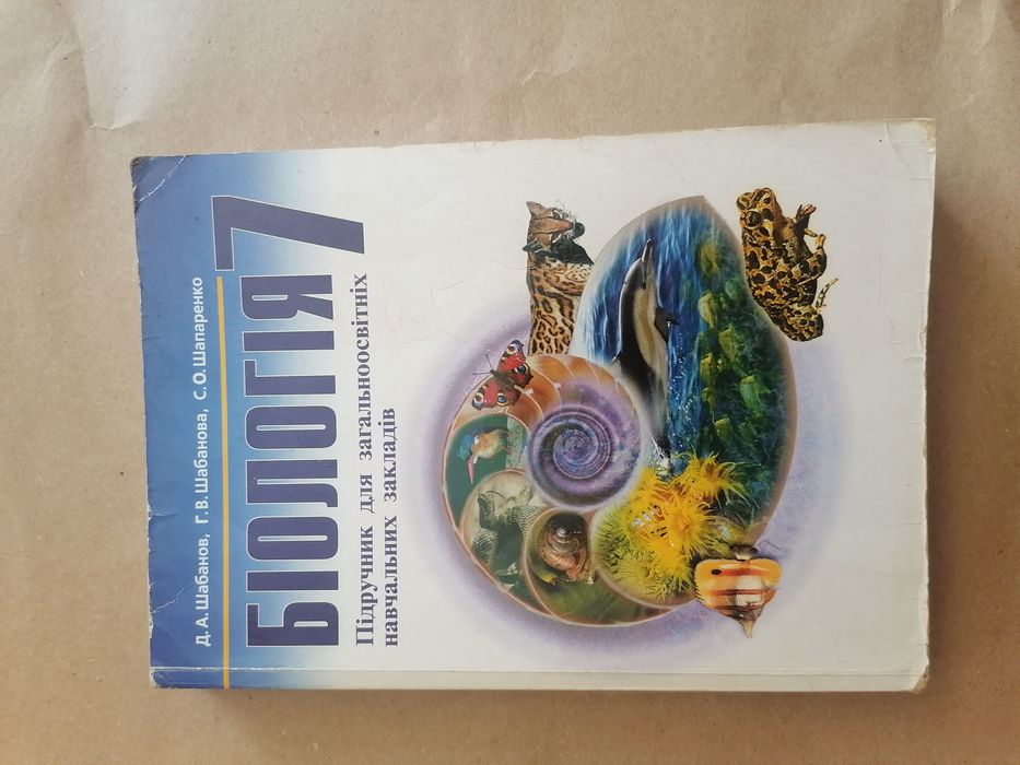 Біологія 7 клас Шабанов Д.А Шапаренко С.О.