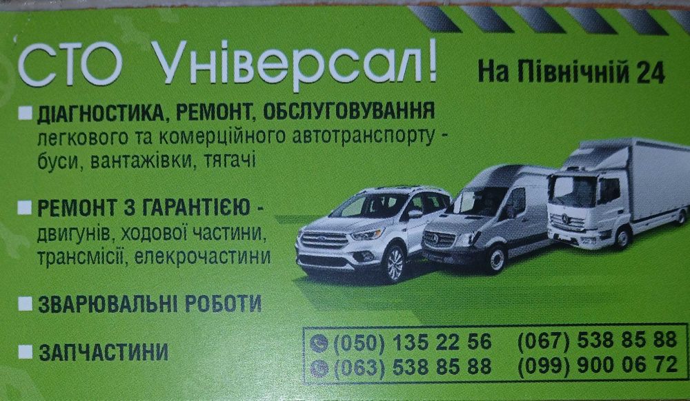 Ремонт, діагностика, обслуговування автомобілів.