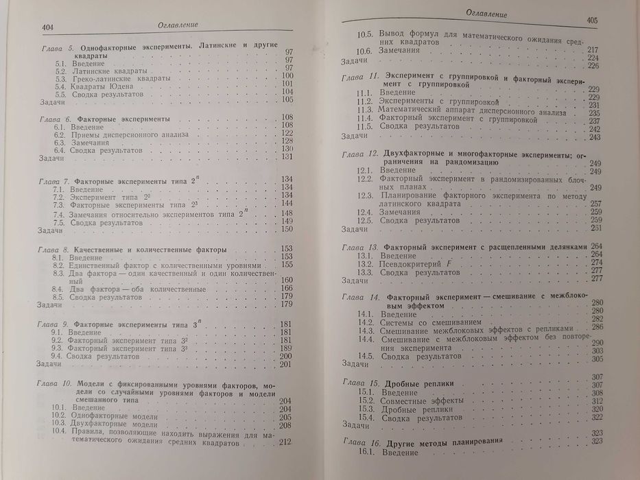 Книга. Основные принципы планирования эксперимента. Ч. Хикс