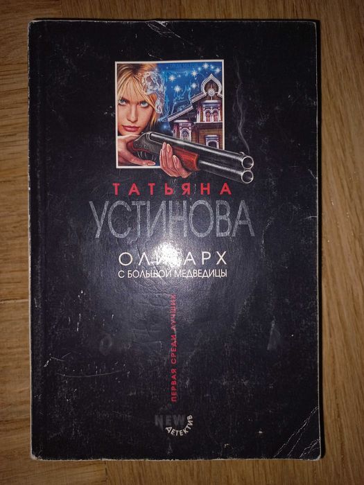 Т.У. Устинова. Олигарх с большой медведицы