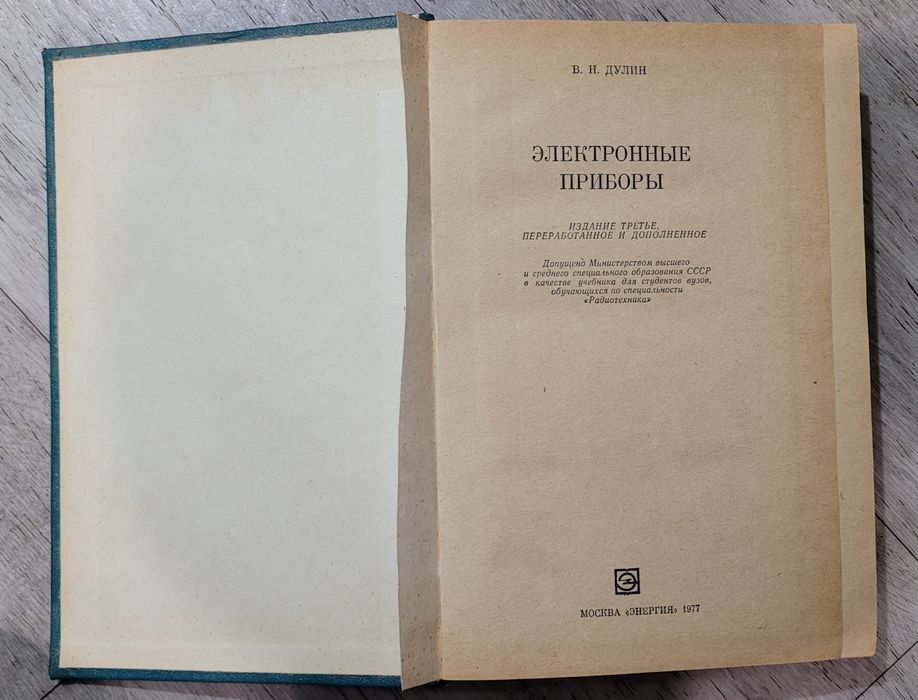 Электронные приборы В.Н.Дулин