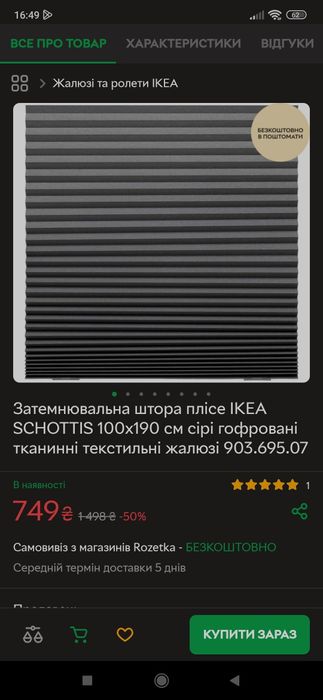 Штора плісе IKEA SCHOTTIS, залишки, ціна за все (5 частин)