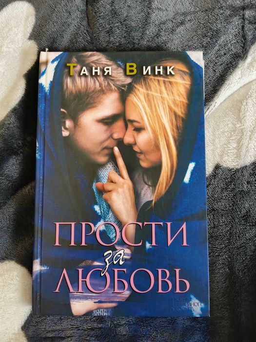 Т. Винк. Прости за любовь