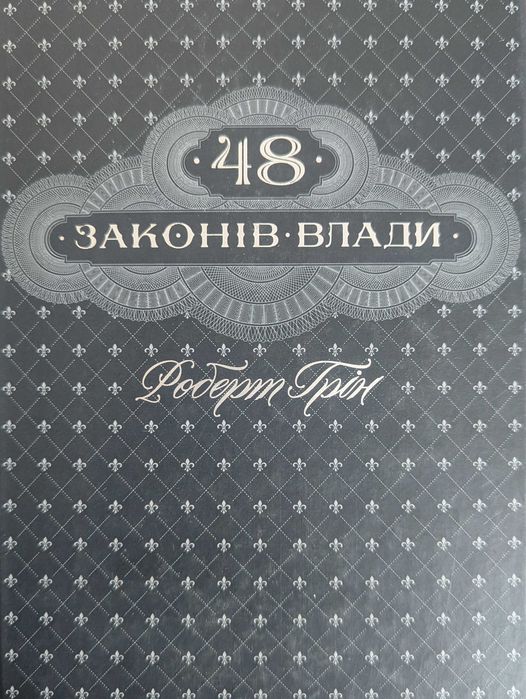 книга 48 законів влади роберт грін
