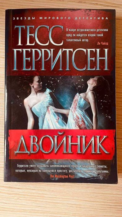 Тесс Герритсен Двойник