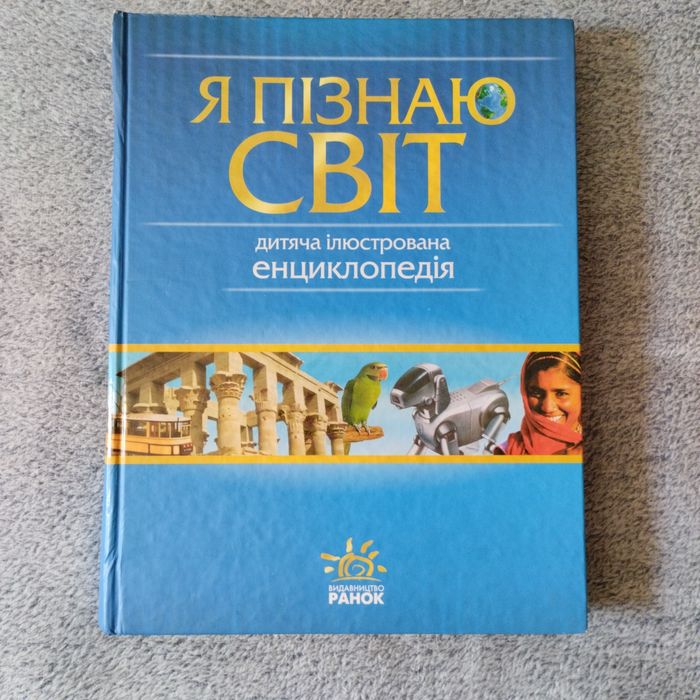Дитяча енциклопедія "Я пізнаю світ"