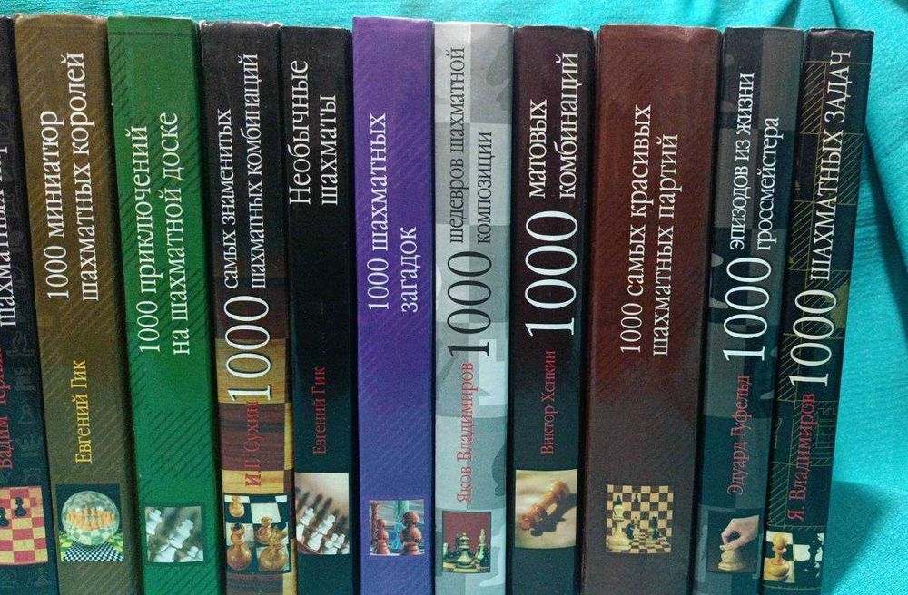 Комплект. Шахматные книги из серии "1000..."