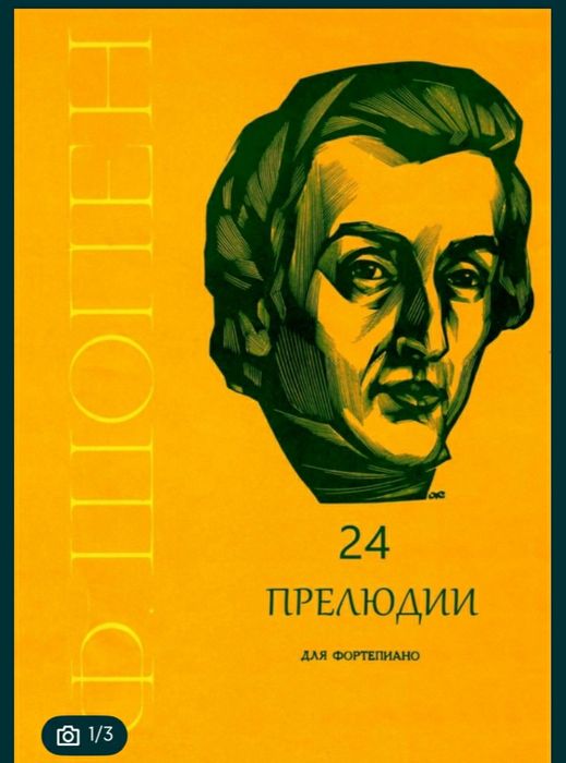 Ф. Шопен. 24 Прелюдии для фортепиано