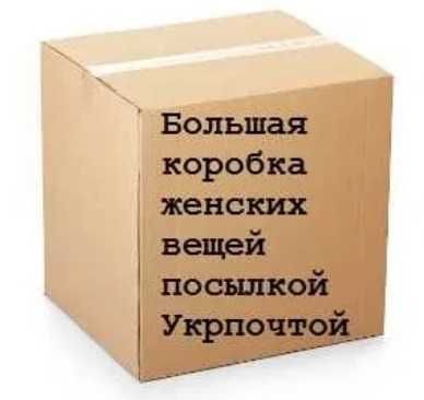 Большая коробка женских вещей посылкой Укрпочтой